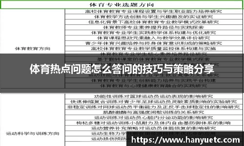体育热点问题怎么答问的技巧与策略分享