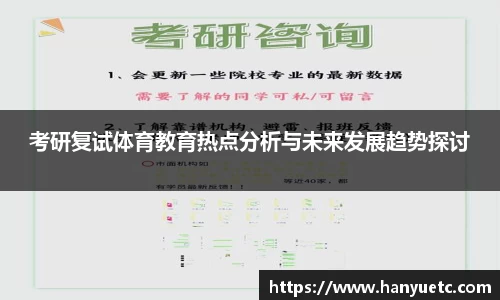 考研复试体育教育热点分析与未来发展趋势探讨