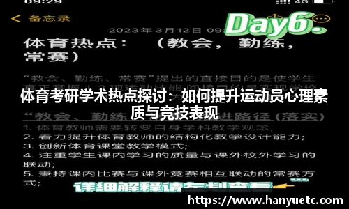 体育考研学术热点探讨：如何提升运动员心理素质与竞技表现