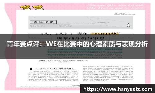 青年赛点评：WE在比赛中的心理素质与表现分析