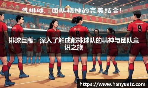 排球巨献：深入了解成都排球队的精神与团队意识之旅