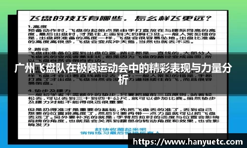 广州飞盘队在极限运动会中的精彩表现与力量分析