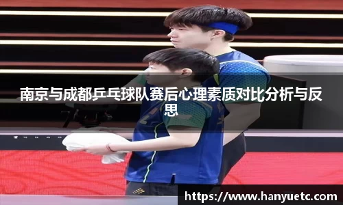 南京与成都乒乓球队赛后心理素质对比分析与反思