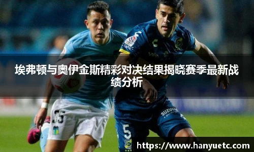 埃弗顿与奥伊金斯精彩对决结果揭晓赛季最新战绩分析