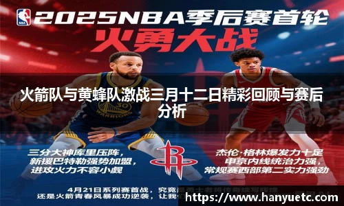 火箭队与黄蜂队激战三月十二日精彩回顾与赛后分析