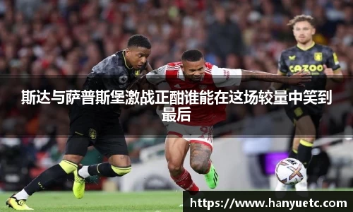斯达与萨普斯堡激战正酣谁能在这场较量中笑到最后